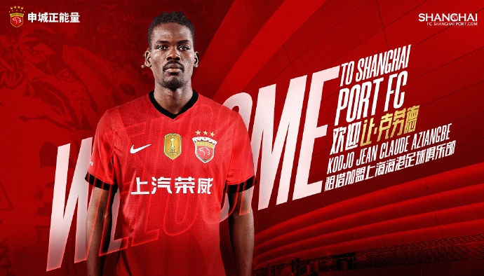 球天下体育NBA直播-官宣·多哥球员让·克劳德租借加盟上海海港足球俱乐部